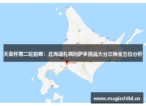天皇杯第二轮前瞻：北海道札幌冈萨多挑战大分三神全方位分析