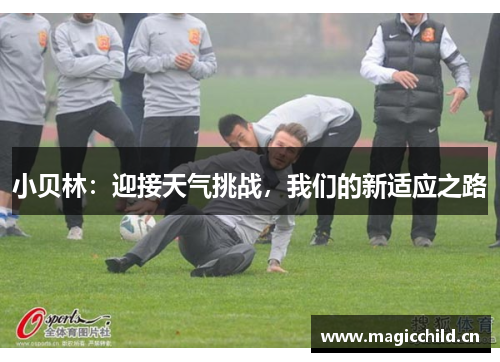 小贝林：迎接天气挑战，我们的新适应之路