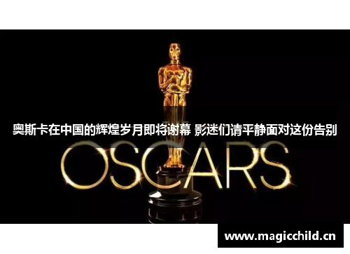 奥斯卡在中国的辉煌岁月即将谢幕 影迷们请平静面对这份告别