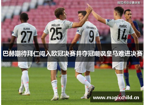 巴赫期待拜仁闯入欧冠决赛并夺冠嘲讽皇马难进决赛