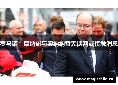罗马诺：摩纳哥与奥纳纳暂无谈判或接触消息