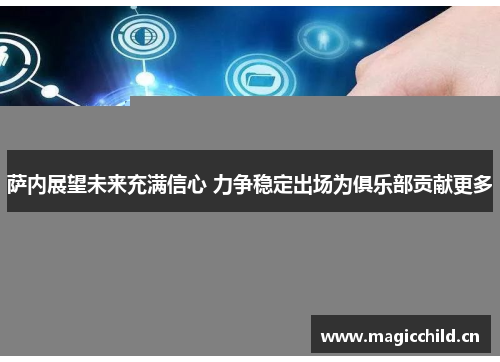 萨内展望未来充满信心 力争稳定出场为俱乐部贡献更多
