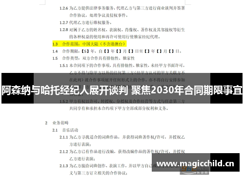 阿森纳与哈托经纪人展开谈判 聚焦2030年合同期限事宜