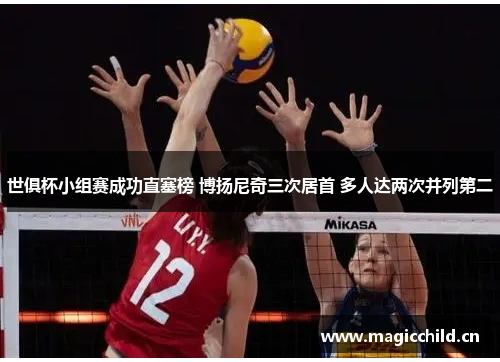 世俱杯小组赛成功直塞榜 博扬尼奇三次居首 多人达两次并列第二