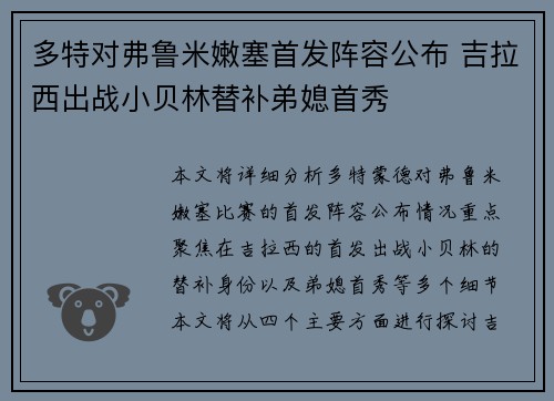 多特对弗鲁米嫩塞首发阵容公布 吉拉西出战小贝林替补弟媳首秀