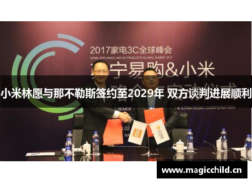 小米林愿与那不勒斯签约至2029年 双方谈判进展顺利