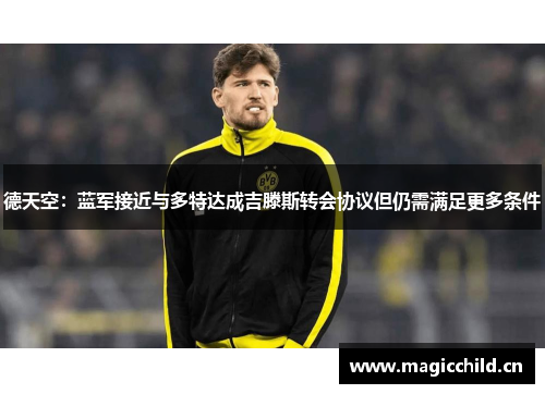 德天空：蓝军接近与多特达成吉滕斯转会协议但仍需满足更多条件