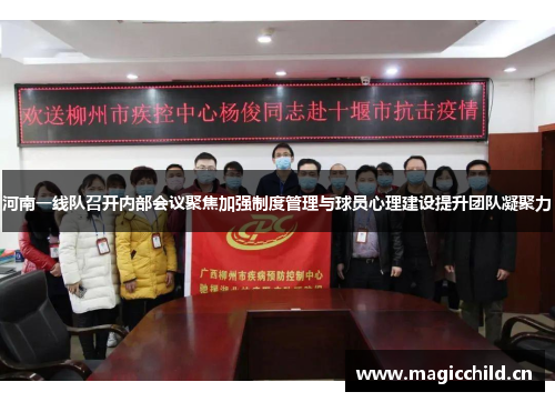 河南一线队召开内部会议聚焦加强制度管理与球员心理建设提升团队凝聚力