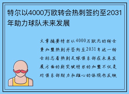 特尔以4000万欧转会热刺签约至2031年助力球队未来发展
