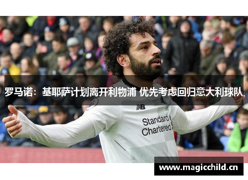 罗马诺：基耶萨计划离开利物浦 优先考虑回归意大利球队