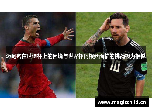 迈阿密在世俱杯上的困境与世界杯阿根廷面临的挑战极为相似
