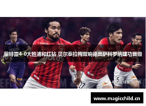 蒙特雷4-0大胜浦和红钻 贝尔泰拉梅双响德奥萨科罗纳建功晋级