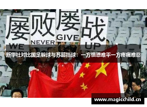 新华社对比国足躲球与苏超挡球：一方愤懑难平一方疼痛难忍