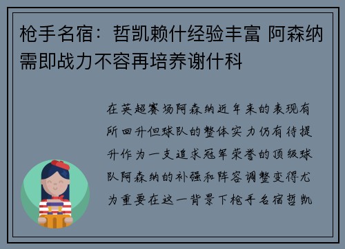 枪手名宿：哲凯赖什经验丰富 阿森纳需即战力不容再培养谢什科