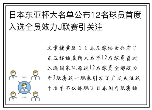 日本东亚杯大名单公布12名球员首度入选全员效力J联赛引关注