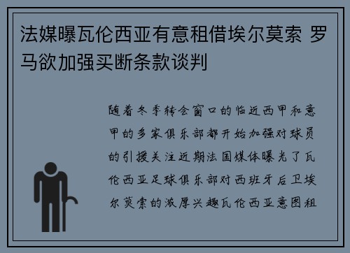 法媒曝瓦伦西亚有意租借埃尔莫索 罗马欲加强买断条款谈判