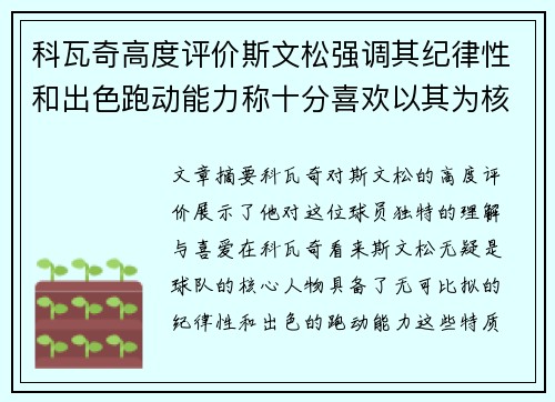 科瓦奇高度评价斯文松强调其纪律性和出色跑动能力称十分喜欢以其为核心