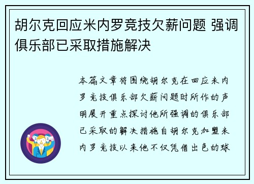 胡尔克回应米内罗竞技欠薪问题 强调俱乐部已采取措施解决