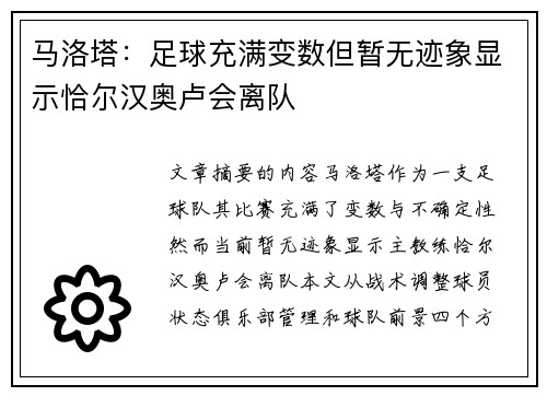 马洛塔：足球充满变数但暂无迹象显示恰尔汉奥卢会离队