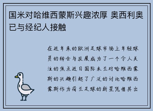 国米对哈维西蒙斯兴趣浓厚 奥西利奥已与经纪人接触