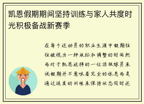 凯恩假期期间坚持训练与家人共度时光积极备战新赛季