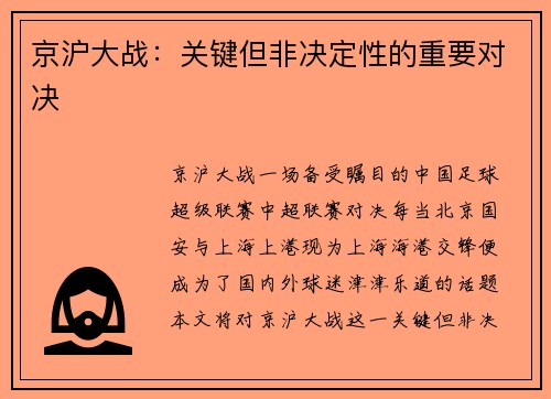 京沪大战：关键但非决定性的重要对决