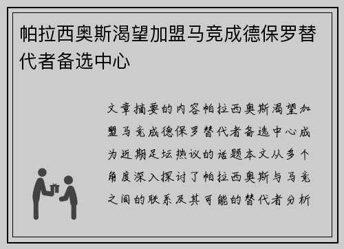 帕拉西奥斯渴望加盟马竞成德保罗替代者备选中心