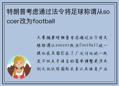特朗普考虑通过法令将足球称谓从soccer改为football
