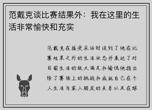 范戴克谈比赛结果外：我在这里的生活非常愉快和充实