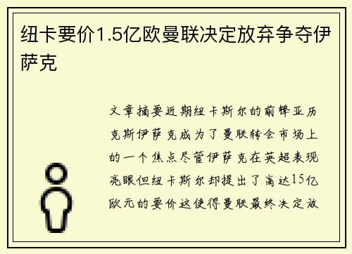 纽卡要价1.5亿欧曼联决定放弃争夺伊萨克