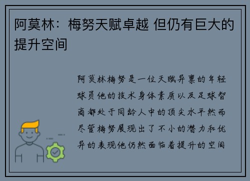阿莫林：梅努天赋卓越 但仍有巨大的提升空间