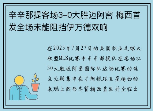 辛辛那提客场3-0大胜迈阿密 梅西首发全场未能阻挡伊万德双响