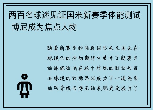 两百名球迷见证国米新赛季体能测试 博尼成为焦点人物