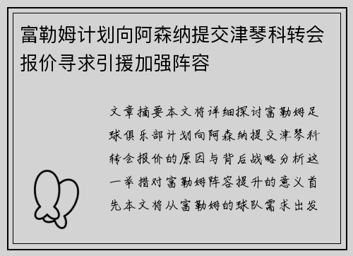 富勒姆计划向阿森纳提交津琴科转会报价寻求引援加强阵容