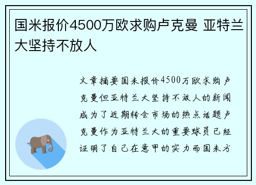国米报价4500万欧求购卢克曼 亚特兰大坚持不放人
