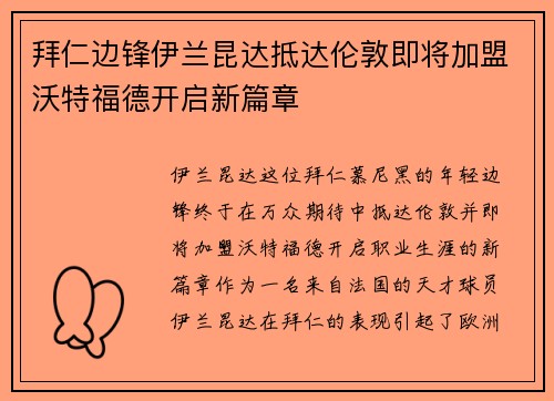 拜仁边锋伊兰昆达抵达伦敦即将加盟沃特福德开启新篇章