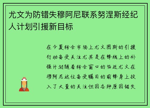 尤文为防错失穆阿尼联系努涅斯经纪人计划引援新目标