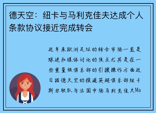 德天空：纽卡与马利克佳夫达成个人条款协议接近完成转会