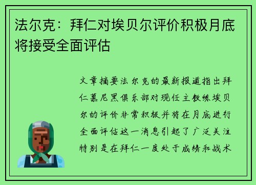 法尔克：拜仁对埃贝尔评价积极月底将接受全面评估