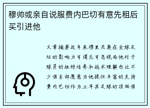 穆帅或亲自说服费内巴切有意先租后买引进他