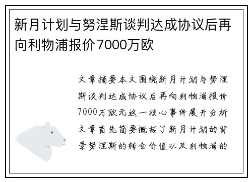 新月计划与努涅斯谈判达成协议后再向利物浦报价7000万欧