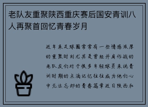 老队友重聚陕西重庆赛后国安青训八人再聚首回忆青春岁月