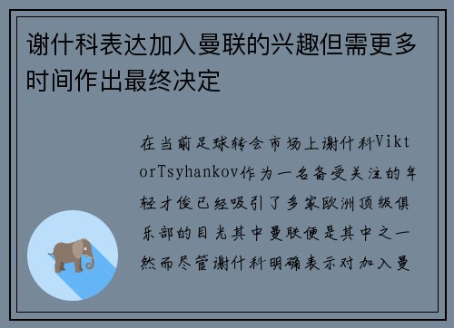 谢什科表达加入曼联的兴趣但需更多时间作出最终决定