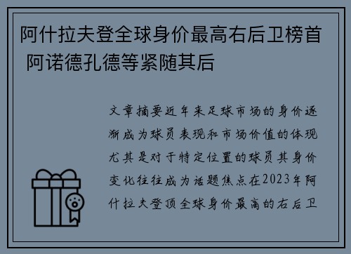 阿什拉夫登全球身价最高右后卫榜首 阿诺德孔德等紧随其后