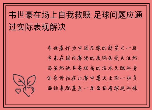 韦世豪在场上自我救赎 足球问题应通过实际表现解决