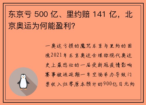 东京亏 500 亿、里约赔 141 亿，北京奥运为何能盈利？