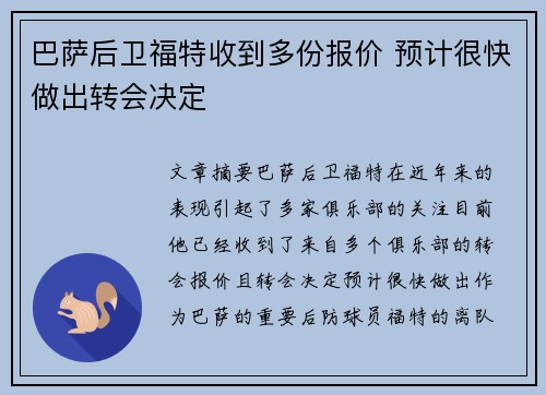 巴萨后卫福特收到多份报价 预计很快做出转会决定