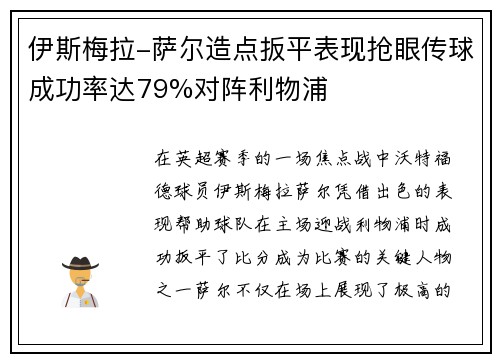 伊斯梅拉-萨尔造点扳平表现抢眼传球成功率达79%对阵利物浦