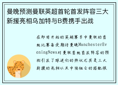曼晚预测曼联英超首轮首发阵容三大新援亮相乌加特与B费携手出战