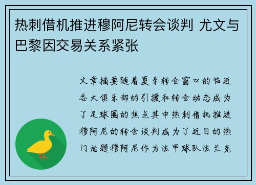 热刺借机推进穆阿尼转会谈判 尤文与巴黎因交易关系紧张